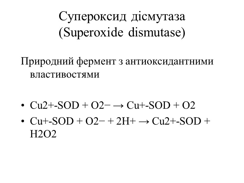 Супероксид дісмутаза (Superoxide dismutase)  Природний фермент з антиоксидантними властивостями  Cu2+-SOD + O2−